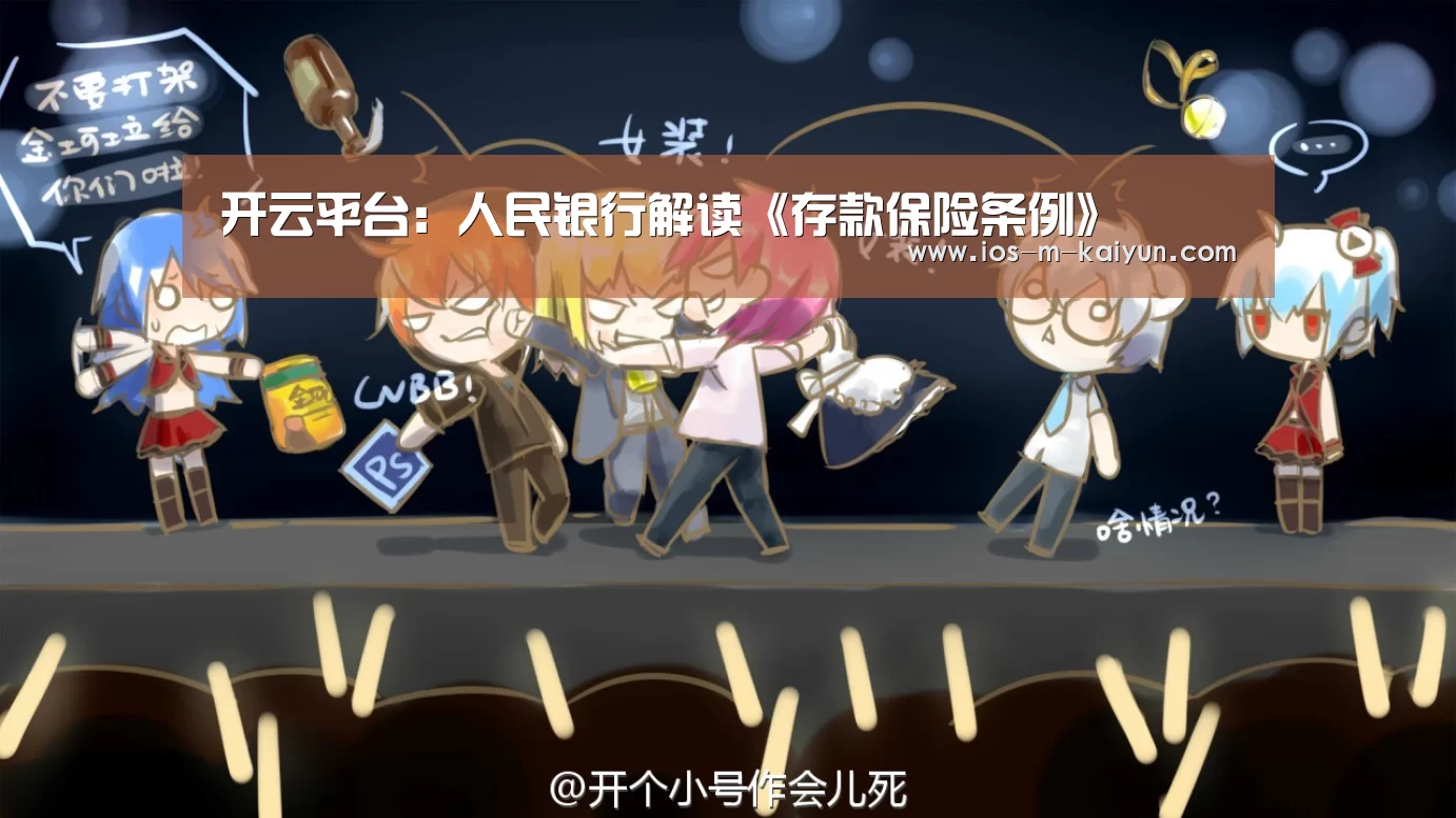 开云平台：人民银行解读《存款保险条例》