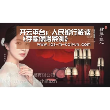 开云平台:人民银行解读《存款保险条例》(图2) 开云