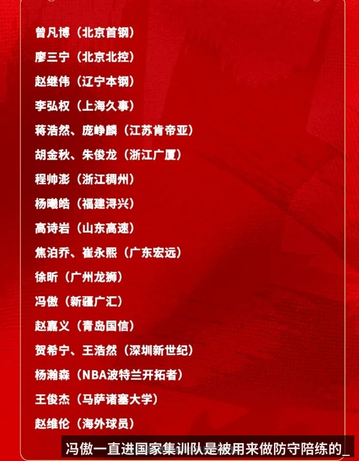 冯傲一直进国家集训队是被用来做防守陪练的_