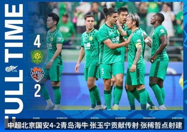 中超北京国安4-2青岛海牛 张玉宁贡献传射 张稀哲点射建功
